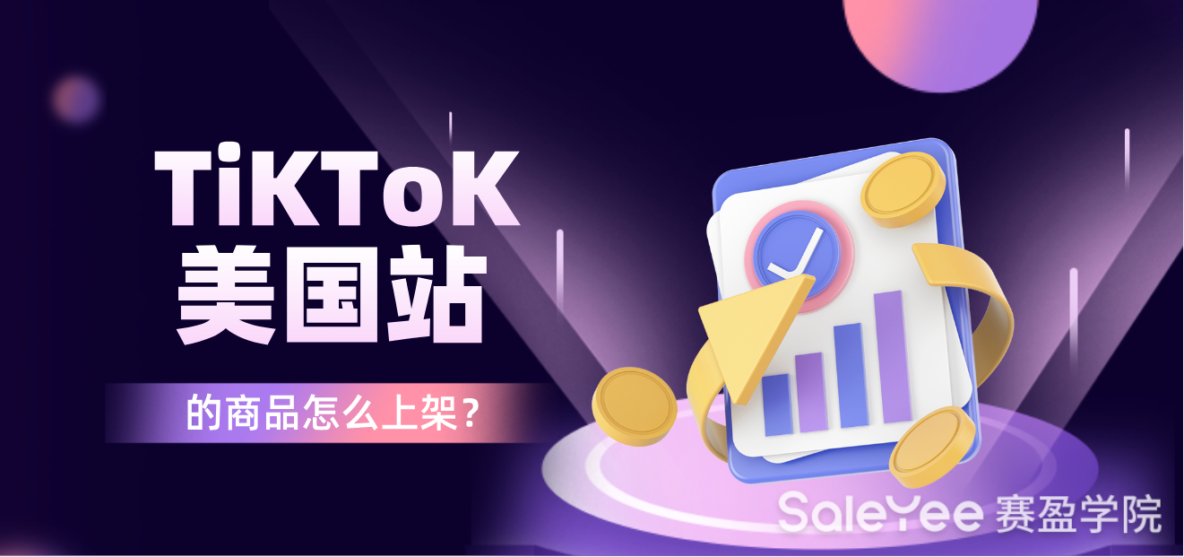 Tik Tok美国站的商品怎么上架？